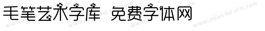 毛笔艺术字库字体转换