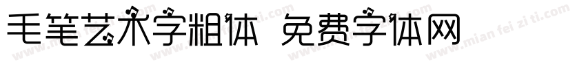 毛笔艺术字粗体字体转换
