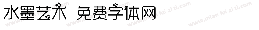水墨艺术字体转换