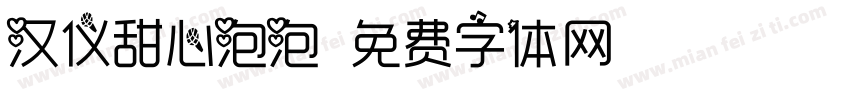 汉仪甜心泡泡字体转换