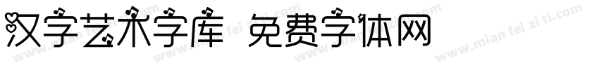 汉字艺术字库字体转换