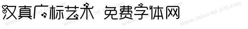 汉真广标艺术字体转换