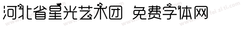 河北省星光艺术团字体转换