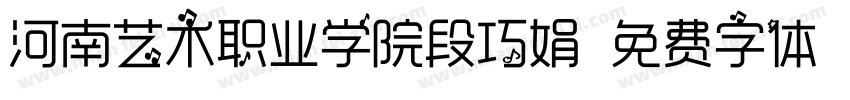 河南艺术职业学院段巧娟字体转换