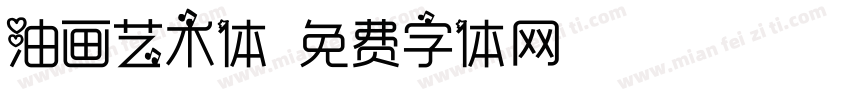 油画艺术体字体转换