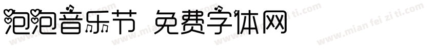 泡泡音乐节字体转换