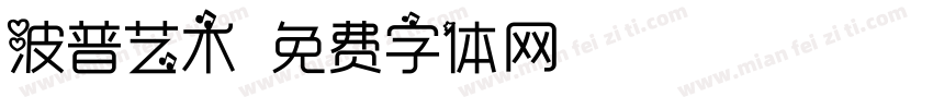 波普艺术字体转换