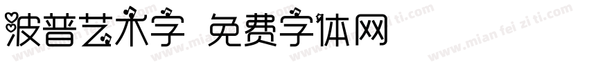 波普艺术字字体转换