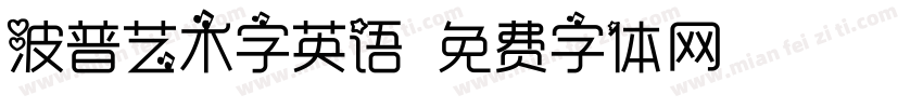 波普艺术字英语字体转换
