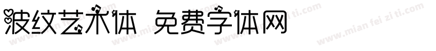波纹艺术体字体转换