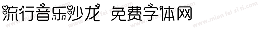 流行音乐沙龙字体转换