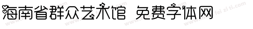 海南省群众艺术馆字体转换