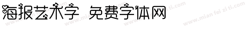 海报艺术字字体转换