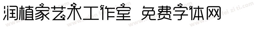 润植家艺术工作室字体转换
