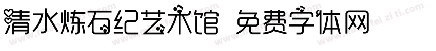 清水炼石纪艺术馆字体转换