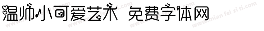 温帅小可爱艺术字体转换
