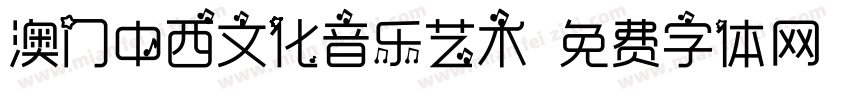 澳门中西文化音乐艺术字体转换