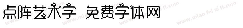 点阵艺术字字体转换