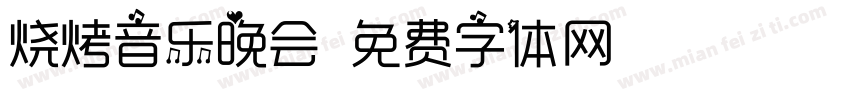 烧烤音乐晚会字体转换