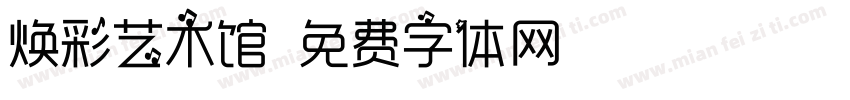 焕彩艺术馆字体转换