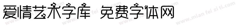 爱情艺术字库字体转换