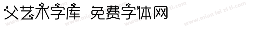 父艺术字库字体转换