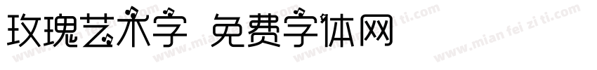 玫瑰艺术字字体转换