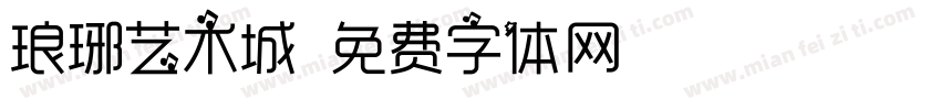 琅琊艺术城字体转换