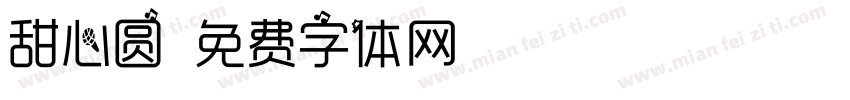 甜心圆字体转换