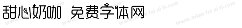 甜心奶咖字体转换