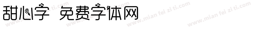 甜心字字体转换