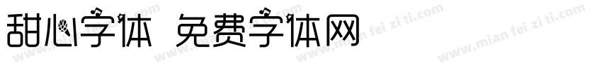甜心字体字体转换