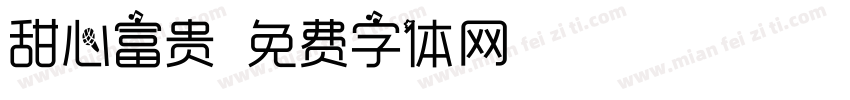 甜心富贵字体转换