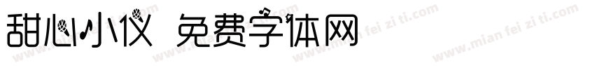 甜心小仪字体转换