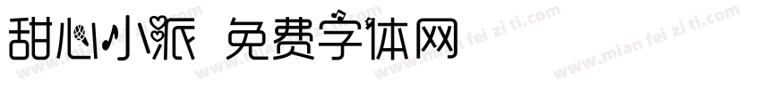 甜心小派字体转换