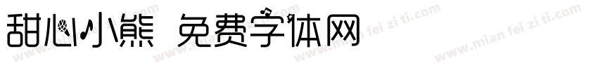 甜心小熊字体转换