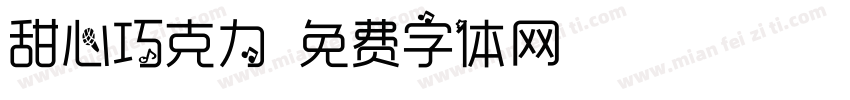 甜心巧克力字体转换