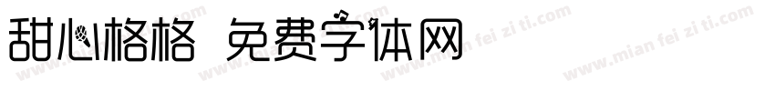 甜心格格字体转换