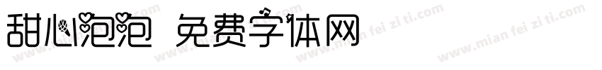 甜心泡泡字体转换