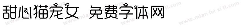 甜心猫宠女字体转换