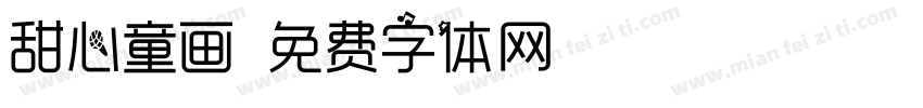 甜心童画字体转换