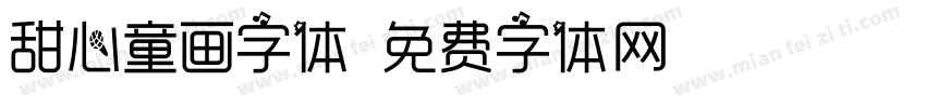 甜心童画字体字体转换