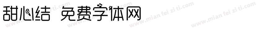 甜心结字体转换