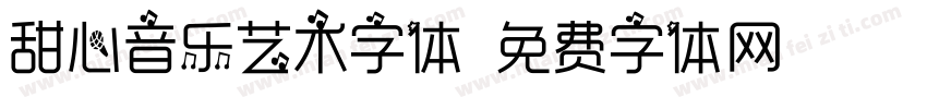 甜心音乐艺术字体字体转换