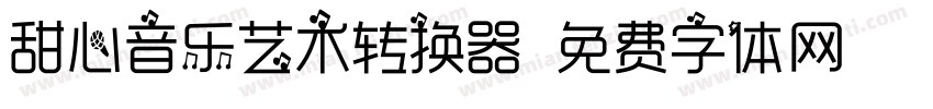甜心音乐艺术转换器字体转换