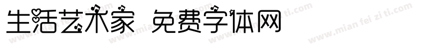 生活艺术家字体转换
