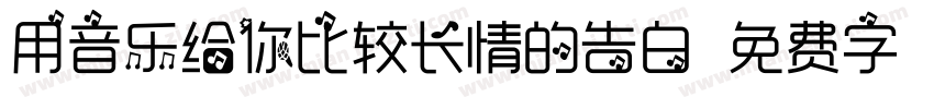 用音乐给你比较长情的告白字体转换
