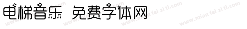 电梯音乐字体转换