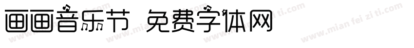画画音乐节字体转换