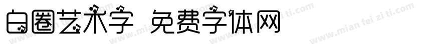 白圈艺术字字体转换